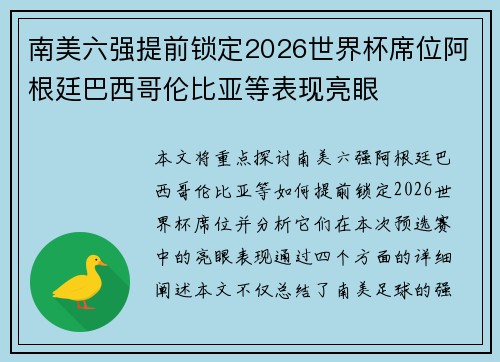 南美六强提前锁定2026世界杯席位阿根廷巴西哥伦比亚等表现亮眼