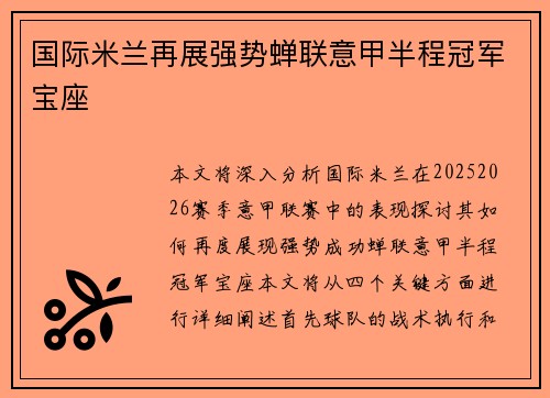 国际米兰再展强势蝉联意甲半程冠军宝座
