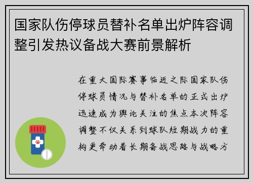 国家队伤停球员替补名单出炉阵容调整引发热议备战大赛前景解析
