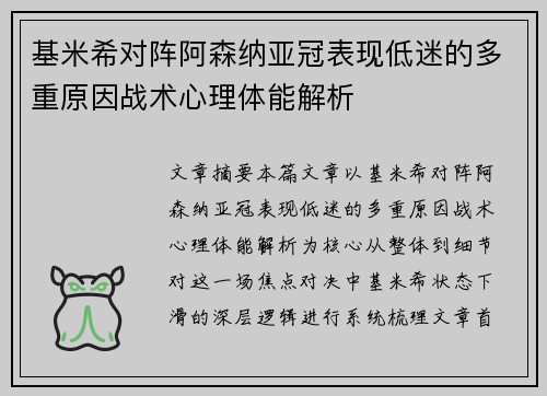 基米希对阵阿森纳亚冠表现低迷的多重原因战术心理体能解析