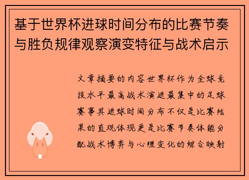 基于世界杯进球时间分布的比赛节奏与胜负规律观察演变特征与战术启示