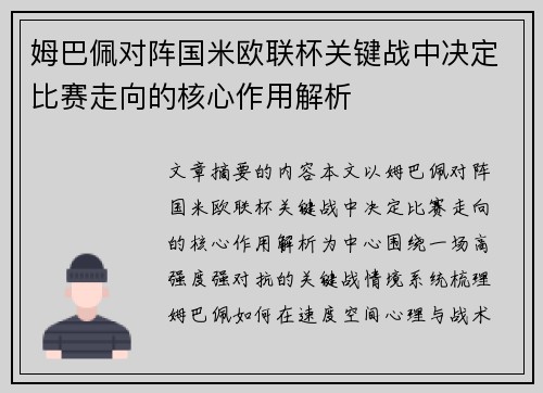 姆巴佩对阵国米欧联杯关键战中决定比赛走向的核心作用解析 姆巴佩对阵国米欧联杯关键战中决定比赛走向的核心作用解析