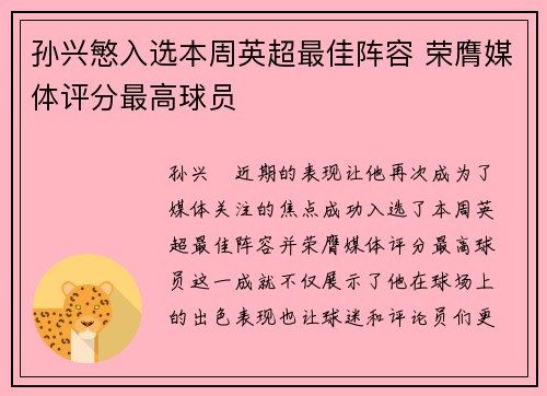 孙兴慜入选本周英超最佳阵容 荣膺媒体评分最高球员 孙兴慜入选本周英超最佳阵容 荣膺媒体评分最高球员