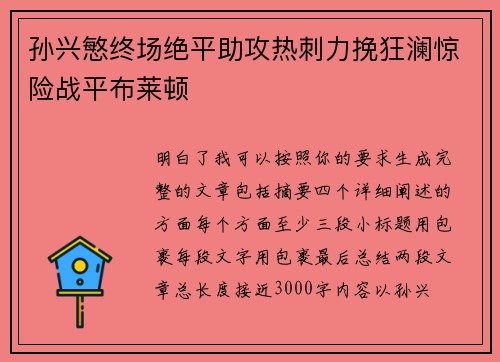 孙兴慜终场绝平助攻热刺力挽狂澜惊险战平布莱顿 孙兴慜终场绝平助攻热刺力挽狂澜惊险战平布莱顿