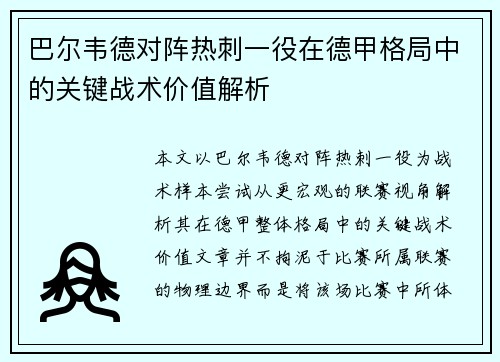巴尔韦德对阵热刺一役在德甲格局中的关键战术价值解析