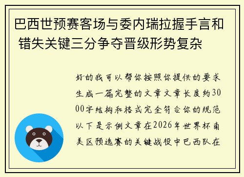 巴西世预赛客场与委内瑞拉握手言和 错失关键三分争夺晋级形势复杂