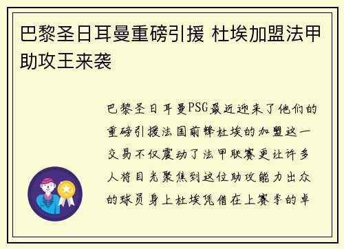 巴黎圣日耳曼重磅引援 杜埃加盟法甲助攻王来袭