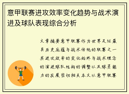 意甲联赛进攻效率变化趋势与战术演进及球队表现综合分析