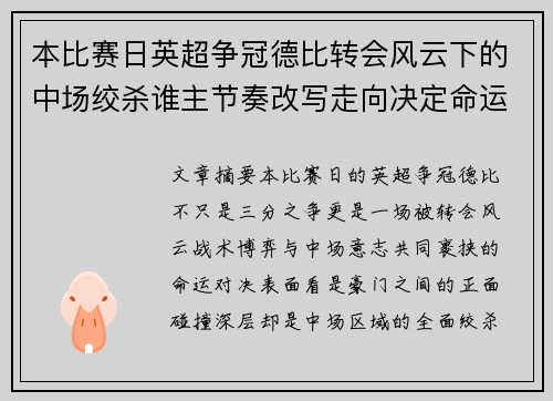 本比赛日英超争冠德比转会风云下的中场绞杀谁主节奏改写走向决定命运