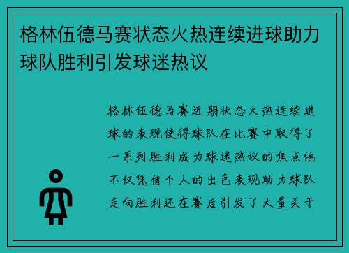 格林伍德马赛状态火热连续进球助力球队胜利引发球迷热议 格林伍德马赛状态火热连续进球助力球队胜利引发球迷热议