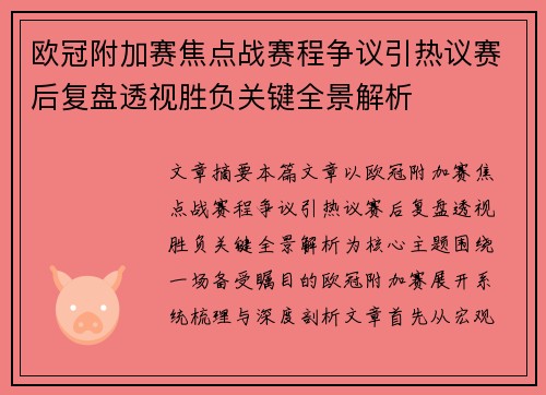 欧冠附加赛焦点战赛程争议引热议赛后复盘透视胜负关键全景解析 欧冠附加赛焦点战赛程争议引热议赛后复盘透视胜负关键全景解析