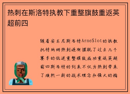 热刺在斯洛特执教下重整旗鼓重返英超前四