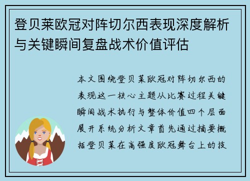 登贝莱欧冠对阵切尔西表现深度解析与关键瞬间复盘战术价值评估