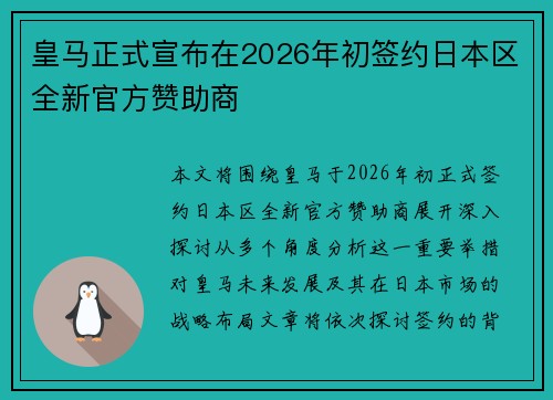 皇马正式宣布在2026年初签约日本区全新官方赞助商