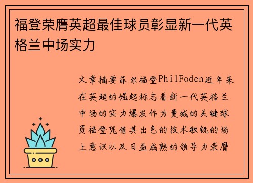 福登荣膺英超最佳球员彰显新一代英格兰中场实力