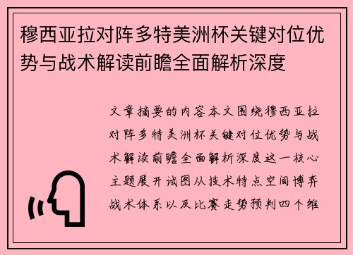 穆西亚拉对阵多特美洲杯关键对位优势与战术解读前瞻全面解析深度