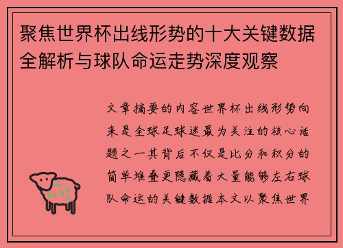 聚焦世界杯出线形势的十大关键数据全解析与球队命运走势深度观察