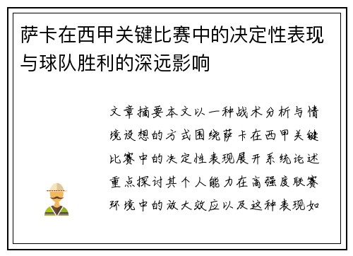 萨卡在西甲关键比赛中的决定性表现与球队胜利的深远影响