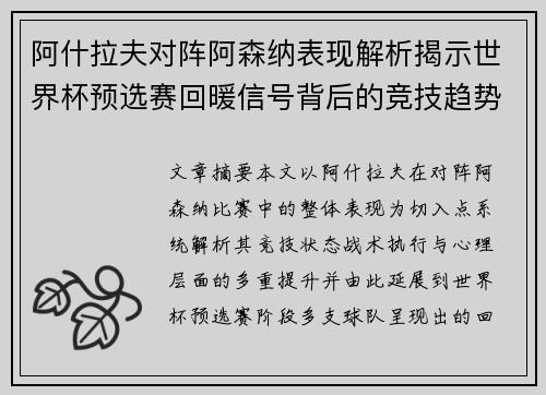 阿什拉夫对阵阿森纳表现解析揭示世界杯预选赛回暖信号背后的竞技趋势 阿什拉夫对阵阿森纳表现解析揭示世界杯预选赛回暖信号背后的竞技趋势