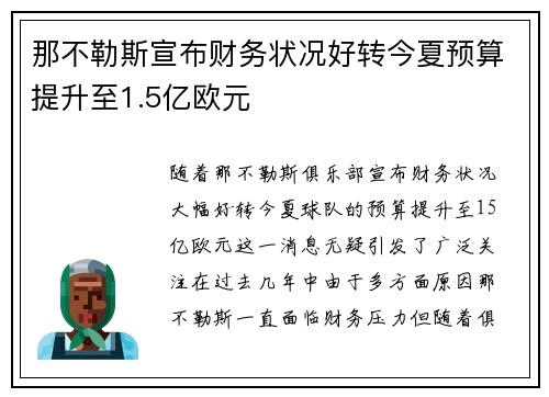那不勒斯宣布财务状况好转今夏预算提升至1.5亿欧元 那不勒斯宣布财务状况好转今夏预算提升至1.5亿欧元